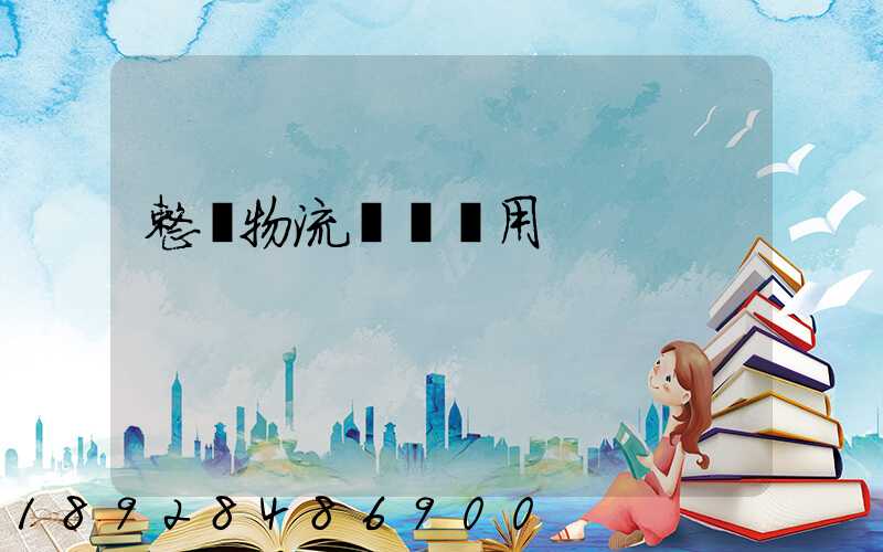 整車物流運輸費用