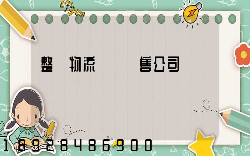 整車物流運輸銷售公司