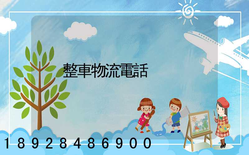 整車物流電話