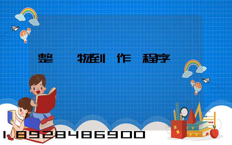 整車貨物到達作業程序