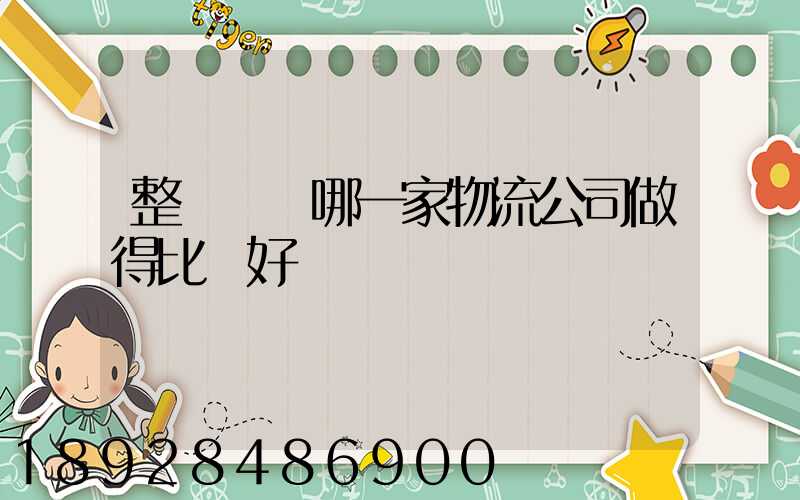 整車運輸哪一家物流公司做得比較好