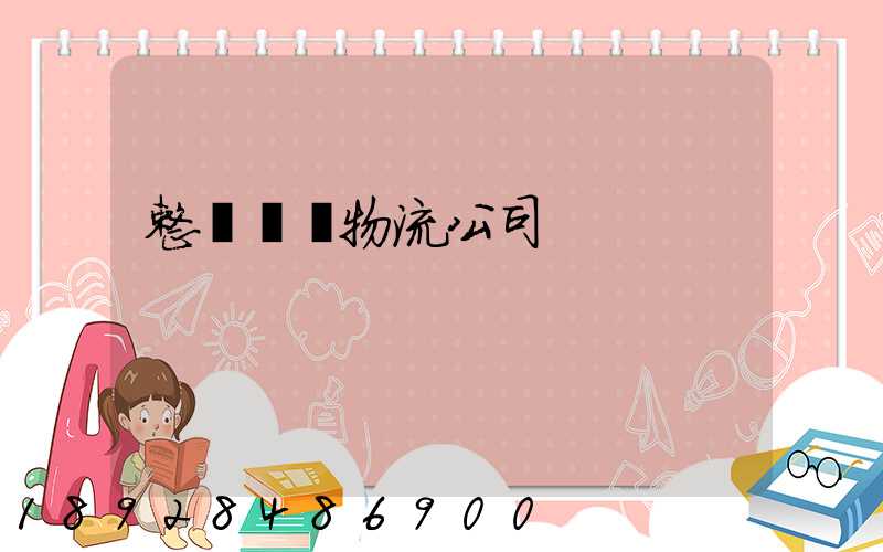 整車運輸物流公司