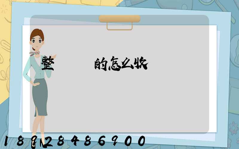 整車運輸的怎么收費