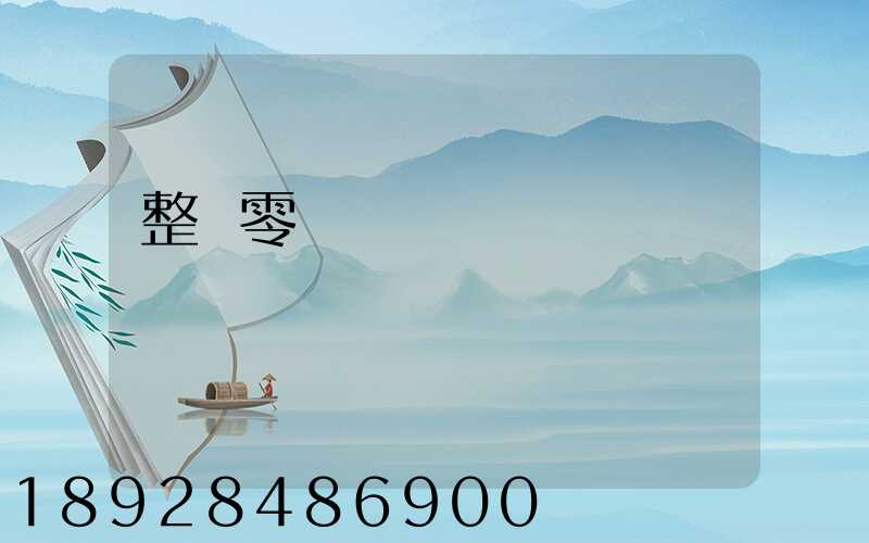 整車零擔專線運輸