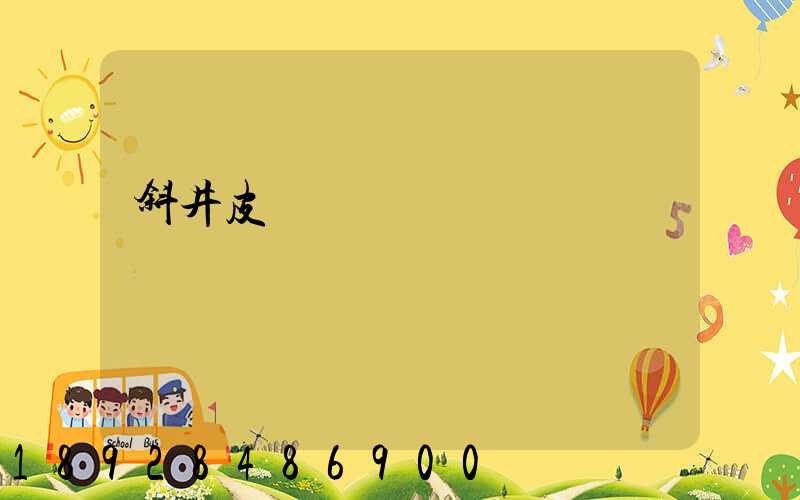 斜井皮帶運輸機設計