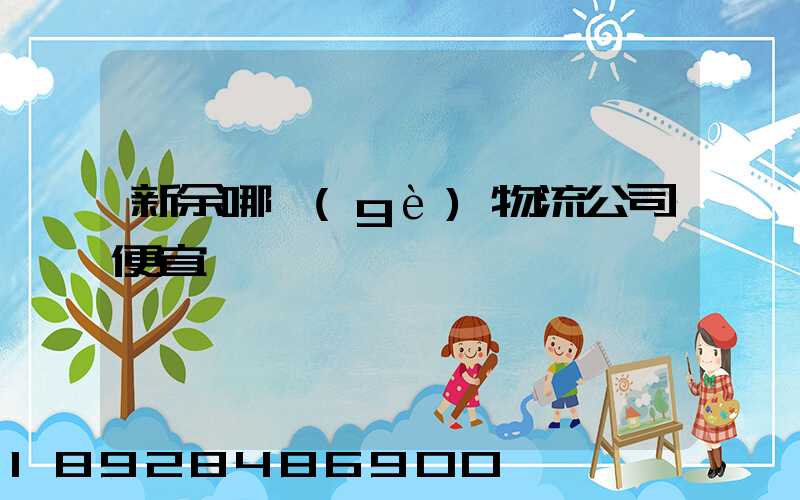 新余哪個(gè)物流公司便宜