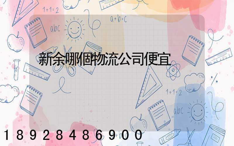 新余哪個物流公司便宜