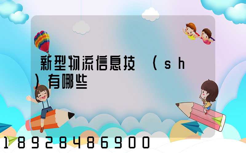新型物流信息技術(shù)有哪些