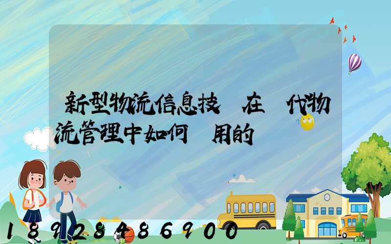 新型物流信息技術在現代物流管理中如何應用的