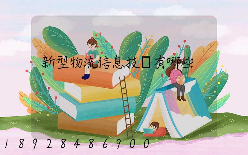 新型物流信息技術有哪些