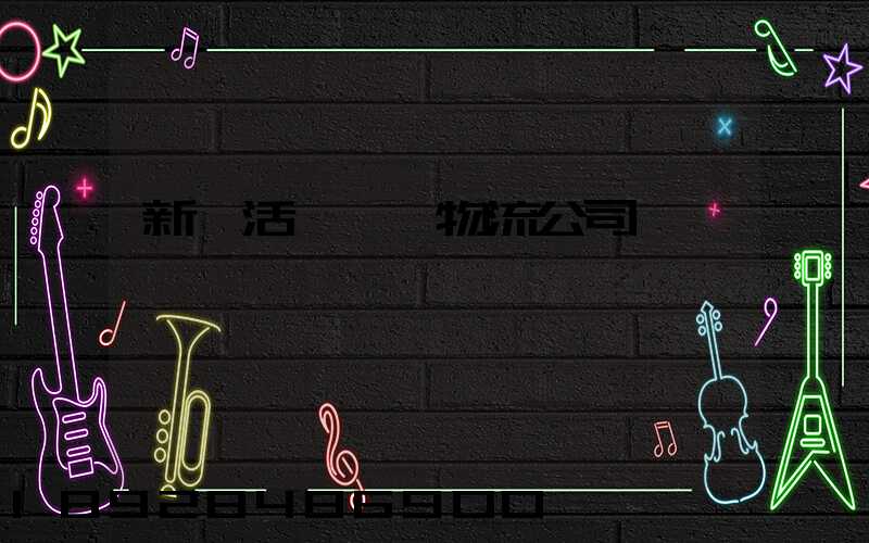 新沂活體運輸物流公司