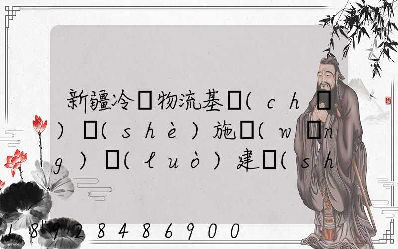 新疆冷鏈物流基礎(chǔ)設(shè)施網(wǎng)絡(luò)建設(shè)的意義