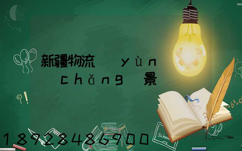 新疆物流運(yùn)輸鎖場(chǎng)景