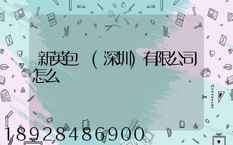 新英包裝(深圳)有限公司怎么樣