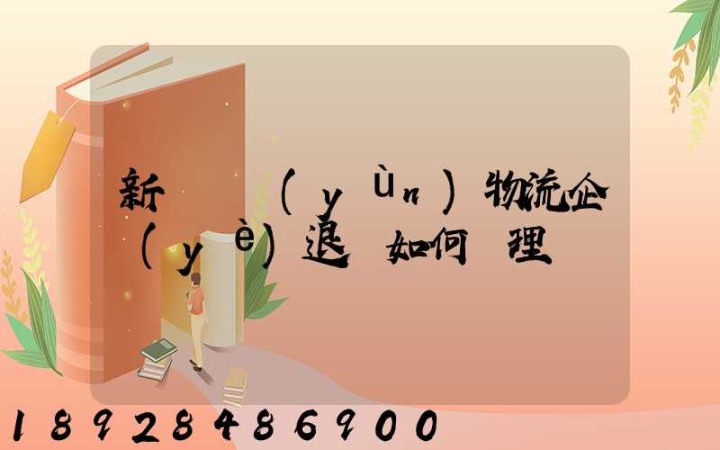 新辦貨運(yùn)物流企業(yè)退稅如何辦理