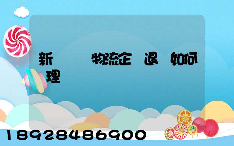 新辦貨運物流企業退稅如何辦理
