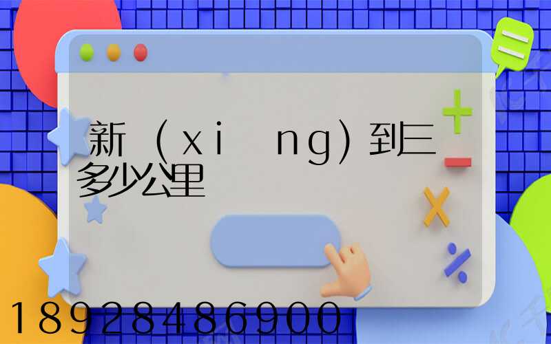 新鄉(xiāng)到三亞多少公里