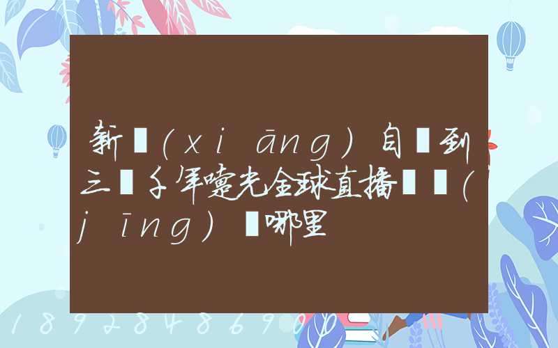 新鄉(xiāng)自駕到三亞千年曙光全球直播點經(jīng)過哪里