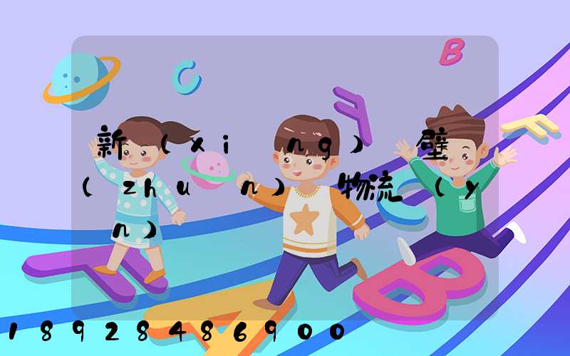 新鄉(xiāng)鶴壁專(zhuān)線物流運(yùn)輸