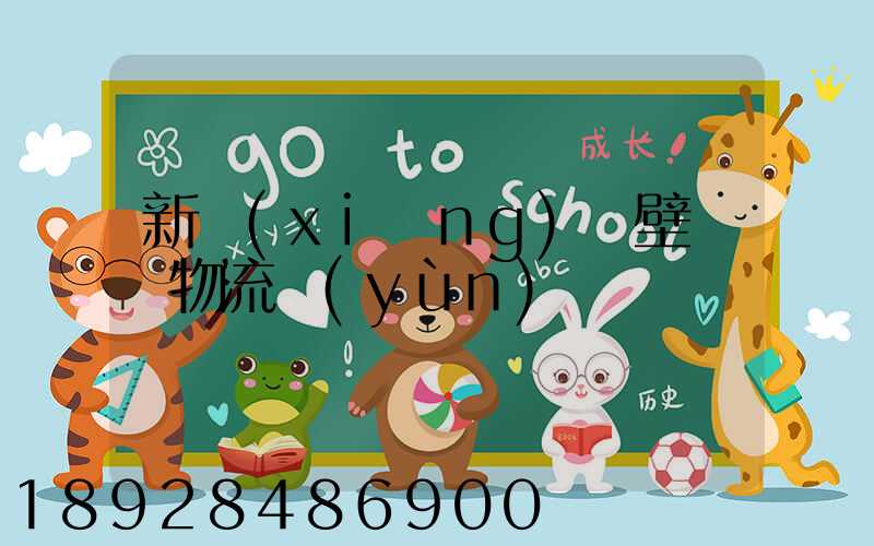 新鄉(xiāng)鶴壁專線物流運(yùn)輸