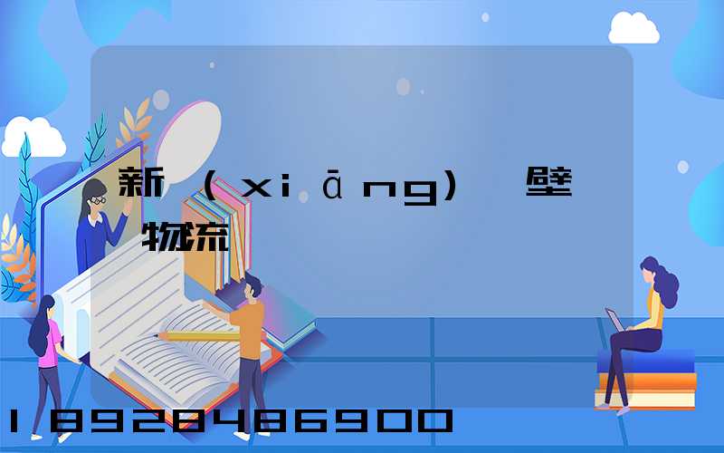 新鄉(xiāng)鶴壁專線物流運輸
