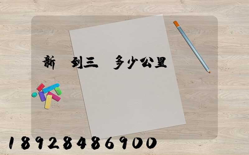 新鄉到三亞多少公里