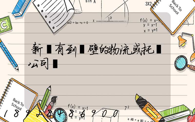 新鄉有到鶴壁的物流或托運公司嗎