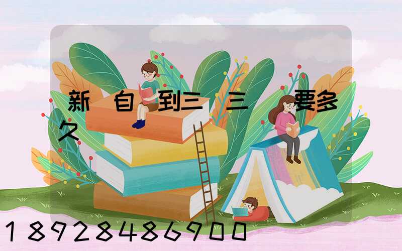 新鄉自駕到三亞三亞灣要多久