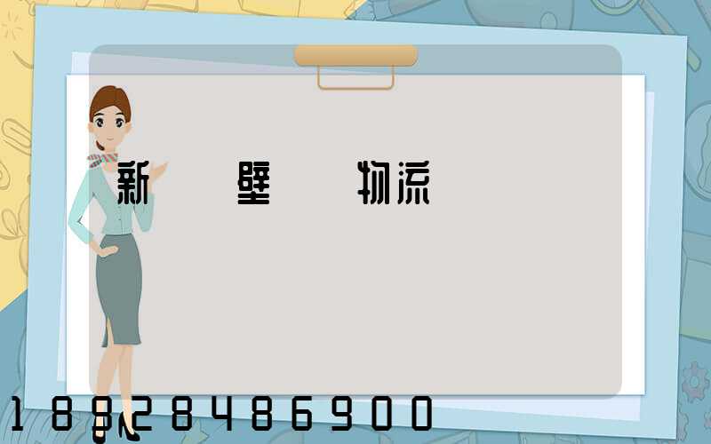 新鄉鶴壁專線物流運輸