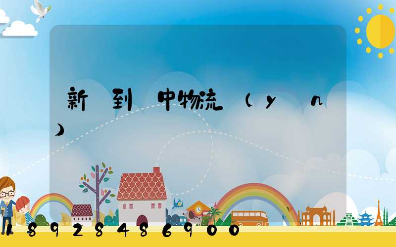 新鄭到瓊中物流運(yùn)輸