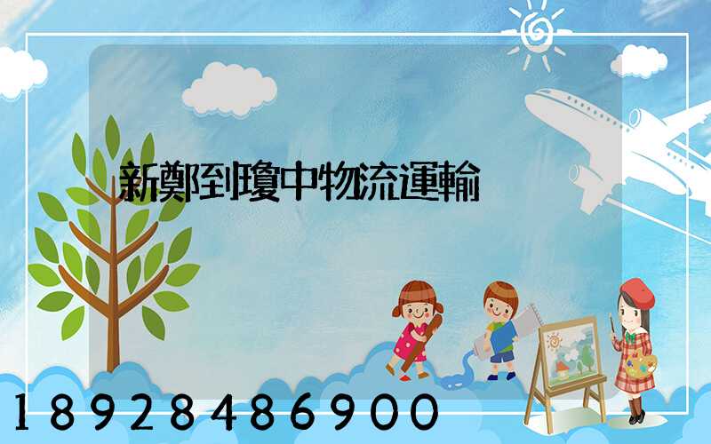 新鄭到瓊中物流運輸