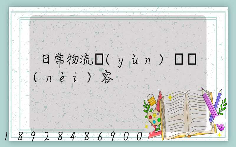 日常物流運(yùn)輸內(nèi)容