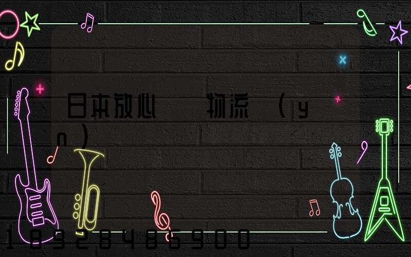 日本放心專線物流運(yùn)輸