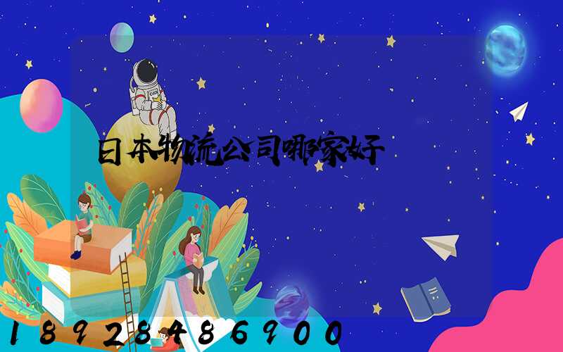 日本物流公司哪家好