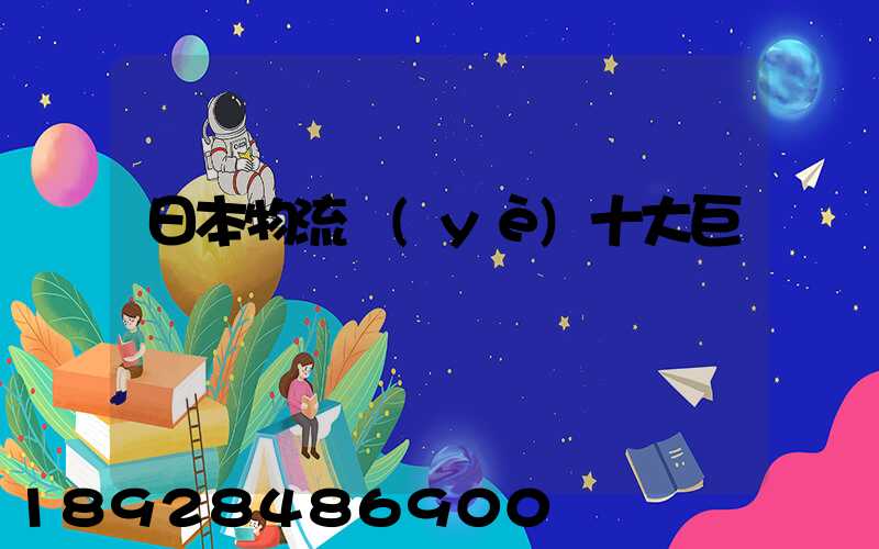 日本物流業(yè)十大巨頭