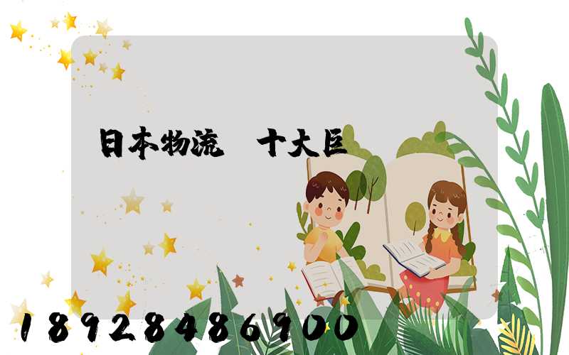 日本物流業十大巨頭