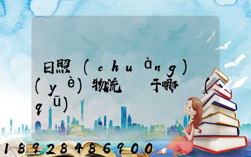 日照創(chuàng)業(yè)物流園屬于哪個區(qū)