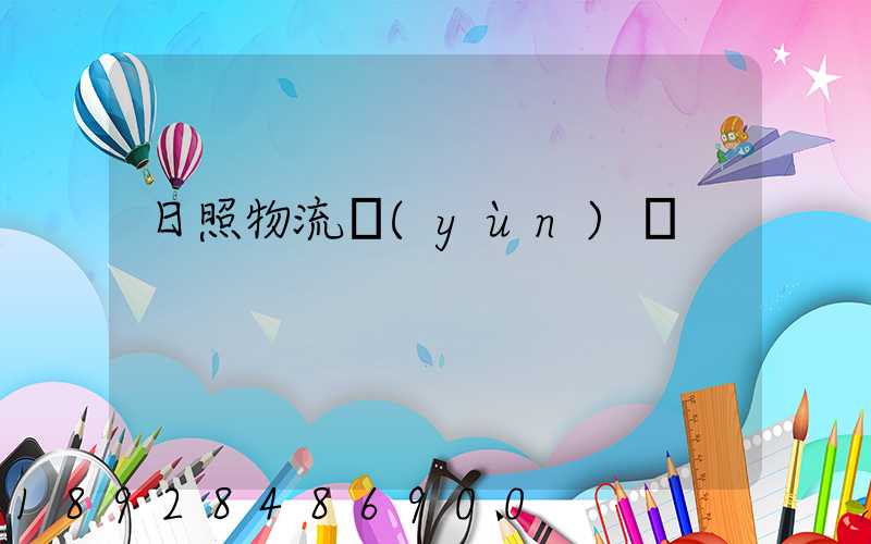 日照物流運(yùn)輸