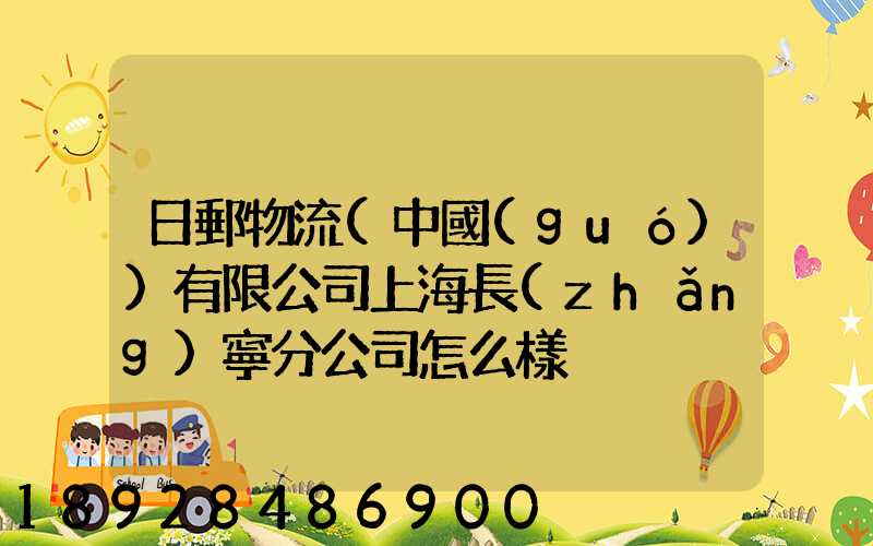 日郵物流(中國(guó))有限公司上海長(zhǎng)寧分公司怎么樣