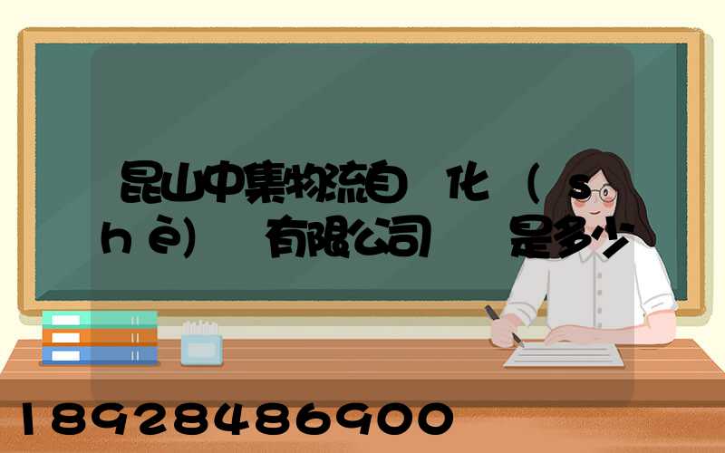 昆山中集物流自動化設(shè)備有限公司電話是多少
