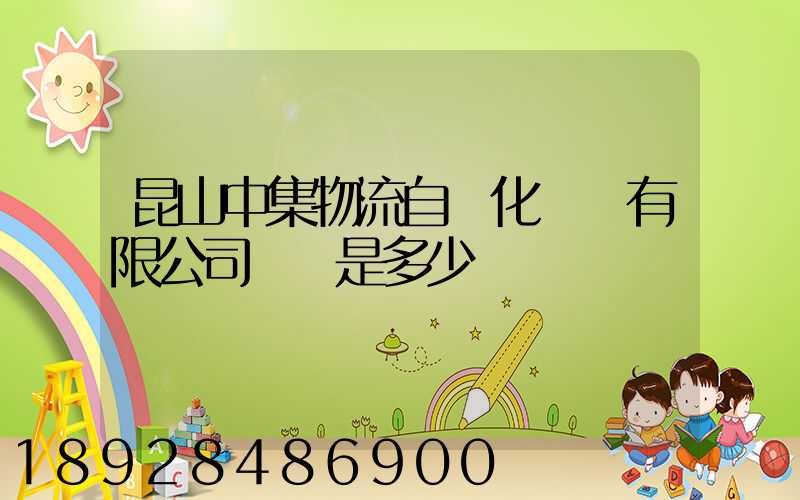 昆山中集物流自動化設備有限公司電話是多少