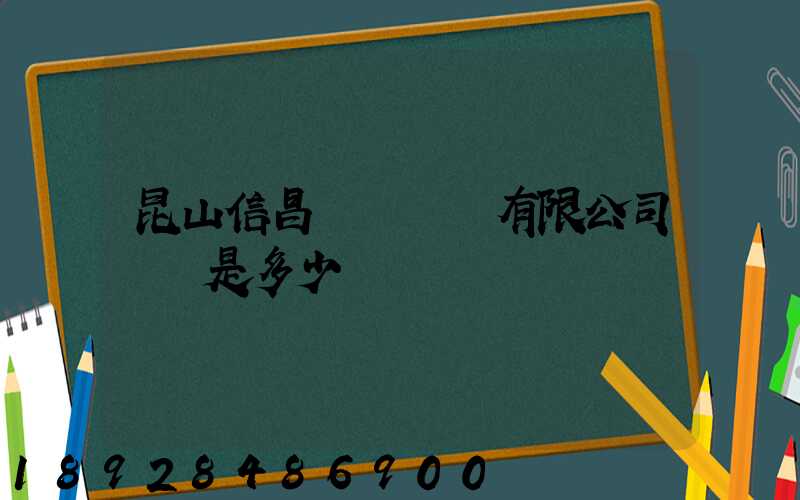昆山信昌電線電纜有限公司電話是多少