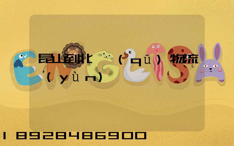 昆山到北碚區(qū)物流運(yùn)輸