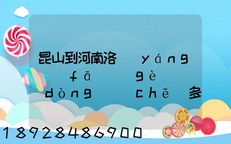 昆山到河南洛陽(yáng)發(fā)個(gè)電動(dòng)車(chē)多少錢(qián)昆山張浦附近哪里有到洛陽(yáng)的物流
