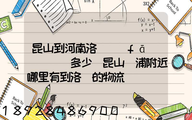 昆山到河南洛陽發(fā)個電動車多少錢昆山張浦附近哪里有到洛陽的物流