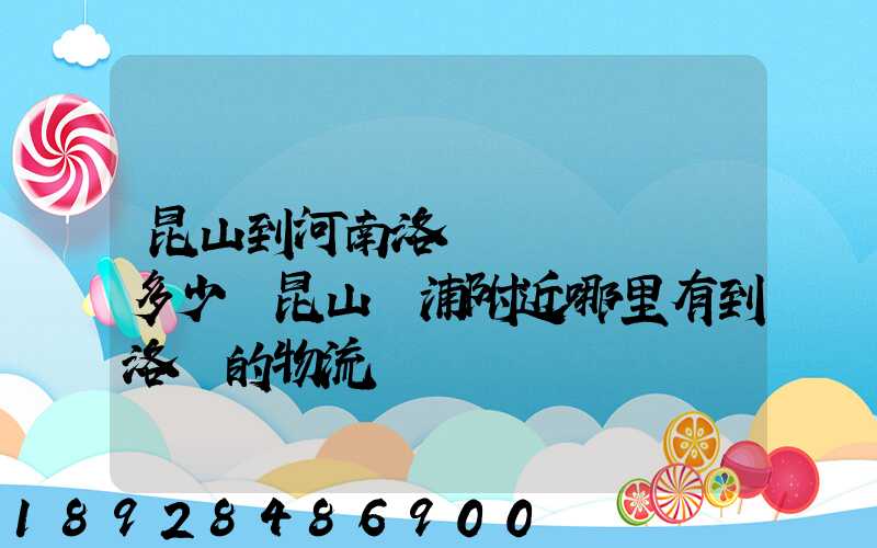 昆山到河南洛陽發個電動車多少錢昆山張浦附近哪里有到洛陽的物流