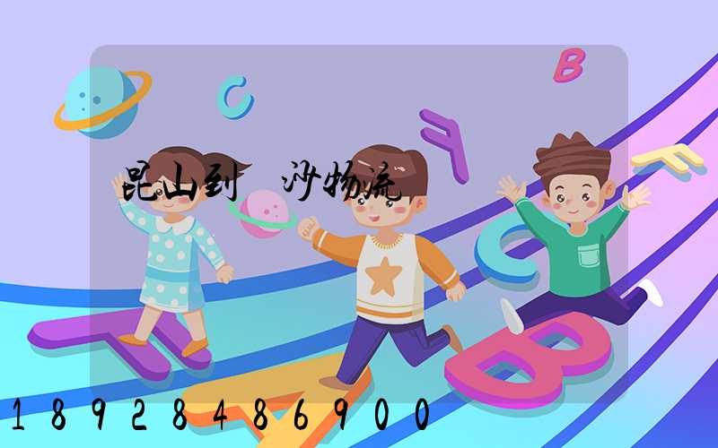 昆山到長沙物流運輸