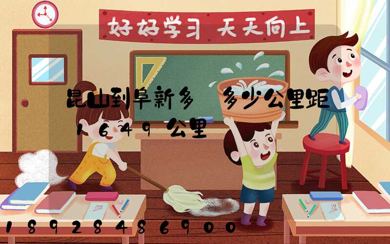 昆山到阜新多遠多少公里距離1649公里