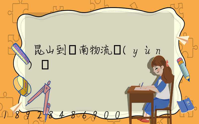 昆山到隴南物流運(yùn)輸