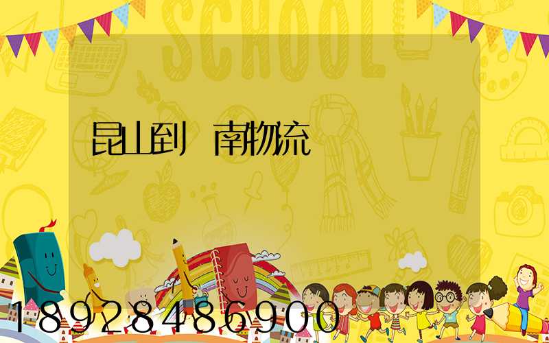 昆山到隴南物流運輸